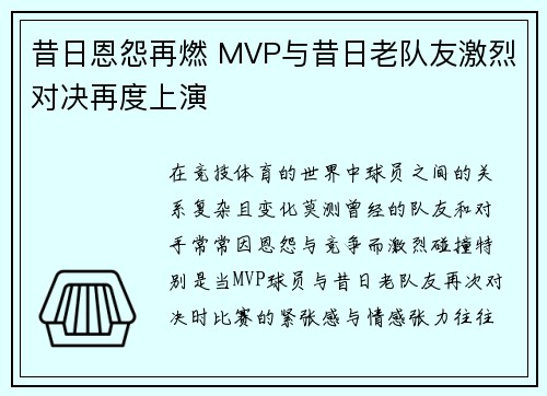 昔日恩怨再燃 MVP与昔日老队友激烈对决再度上演