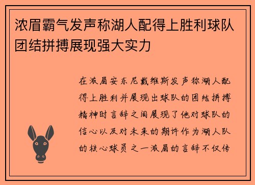 浓眉霸气发声称湖人配得上胜利球队团结拼搏展现强大实力