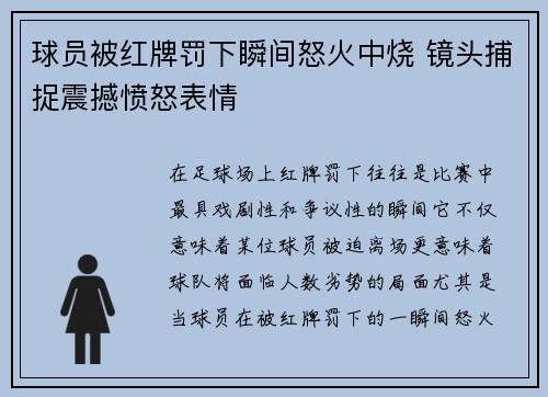 球员被红牌罚下瞬间怒火中烧 镜头捕捉震撼愤怒表情