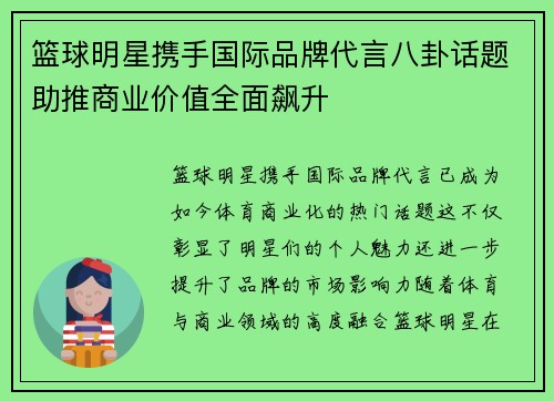 篮球明星携手国际品牌代言八卦话题助推商业价值全面飙升