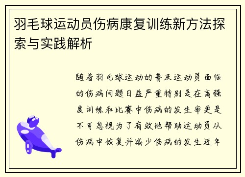 羽毛球运动员伤病康复训练新方法探索与实践解析