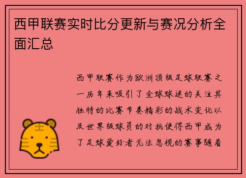 西甲联赛实时比分更新与赛况分析全面汇总