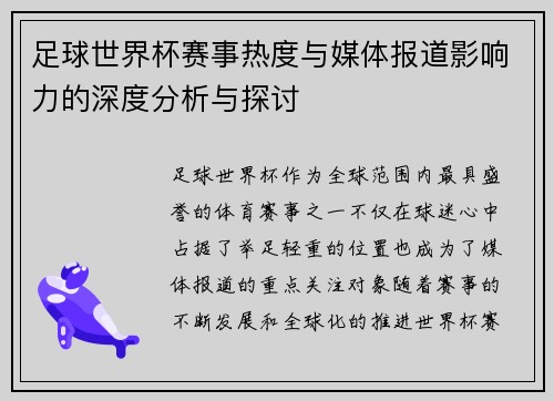 足球世界杯赛事热度与媒体报道影响力的深度分析与探讨