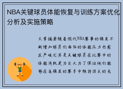 NBA关键球员体能恢复与训练方案优化分析及实施策略