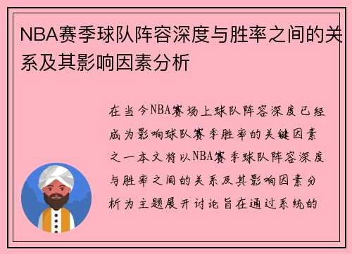 NBA赛季球队阵容深度与胜率之间的关系及其影响因素分析