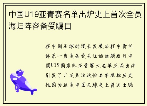 中国U19亚青赛名单出炉史上首次全员海归阵容备受瞩目