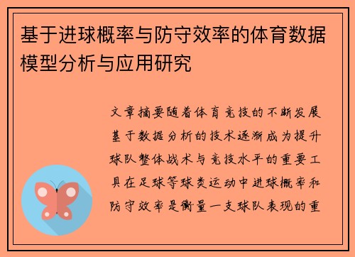 基于进球概率与防守效率的体育数据模型分析与应用研究 基于进球概率与防守效率的体育数据模型分析与应用研究