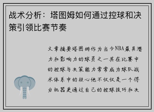 战术分析:塔图姆如何通过控球和决策引领比赛节奏 战术分析:塔图姆如何通过控球和决策引领比赛节奏