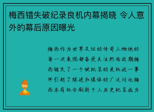 梅西错失破纪录良机内幕揭晓 令人意外的幕后原因曝光 梅西错失破纪录良机内幕揭晓 令人意外的幕后原因曝光