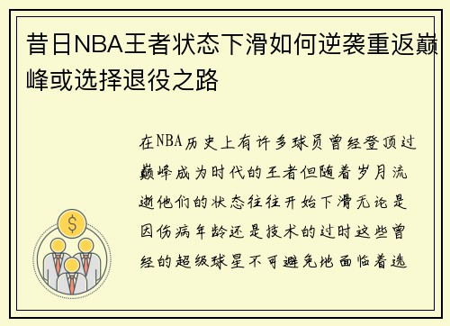 昔日NBA王者状态下滑如何逆袭重返巅峰或选择退役之路