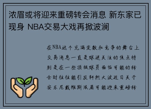 浓眉或将迎来重磅转会消息 新东家已现身 NBA交易大戏再掀波澜 浓眉或将迎来重磅转会消息 新东家已现身 NBA交易大戏再掀波澜
