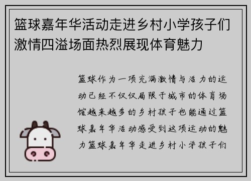 篮球嘉年华活动走进乡村小学孩子们激情四溢场面热烈展现体育魅力
