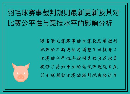 羽毛球赛事裁判规则最新更新及其对比赛公平性与竞技水平的影响分析