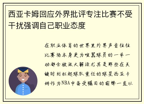 西亚卡姆回应外界批评专注比赛不受干扰强调自己职业态度 西亚卡姆回应外界批评专注比赛不受干扰强调自己职业态度