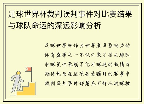 足球世界杯裁判误判事件对比赛结果与球队命运的深远影响分析 足球世界杯裁判误判事件对比赛结果与球队命运的深远影响分析