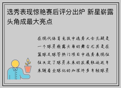 选秀表现惊艳赛后评分出炉 新星崭露头角成最大亮点 选秀表现惊艳赛后评分出炉 新星崭露头角成最大亮点