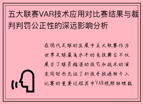 五大联赛VAR技术应用对比赛结果与裁判判罚公正性的深远影响分析 五大联赛VAR技术应用对比赛结果与裁判判罚公正性的深远影响分析