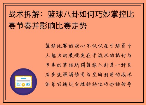 战术拆解:篮球八卦如何巧妙掌控比赛节奏并影响比赛走势 战术拆解:篮球八卦如何巧妙掌控比赛节奏并影响比赛走势