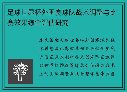 足球世界杯外围赛球队战术调整与比赛效果综合评估研究 足球世界杯外围赛球队战术调整与比赛效果综合评估研究