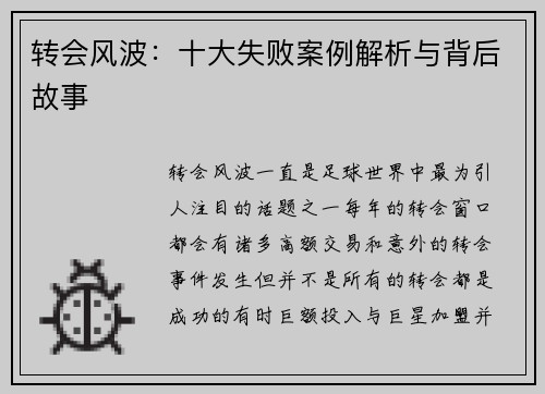 转会风波：十大失败案例解析与背后故事