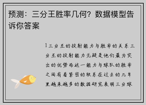 预测：三分王胜率几何？数据模型告诉你答案