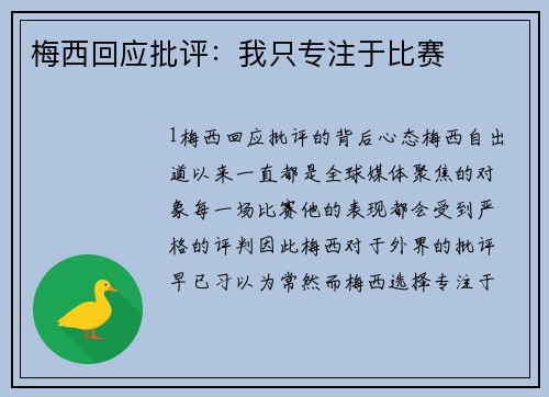梅西回应批评：我只专注于比赛