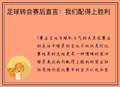 足球转会赛后直言：我们配得上胜利