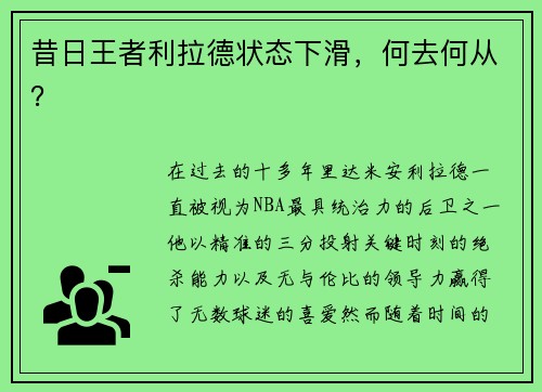 昔日王者利拉德状态下滑，何去何从？