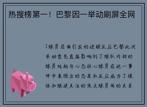 热搜榜第一！巴黎因一举动刷屏全网