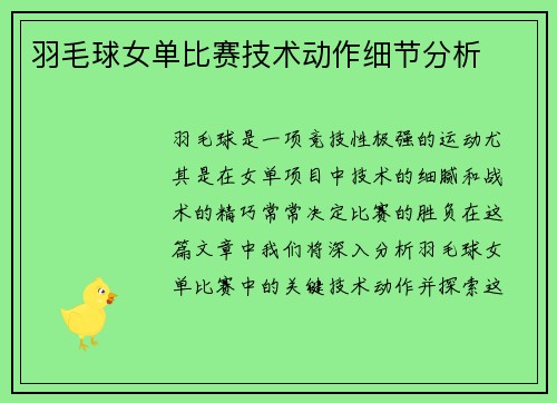 羽毛球女单比赛技术动作细节分析