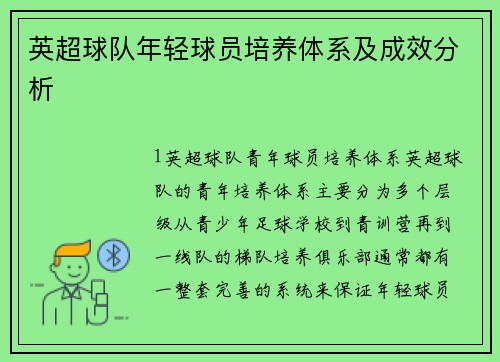 英超球队年轻球员培养体系及成效分析