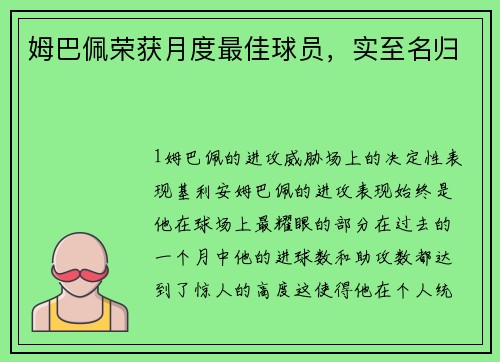姆巴佩荣获月度最佳球员，实至名归