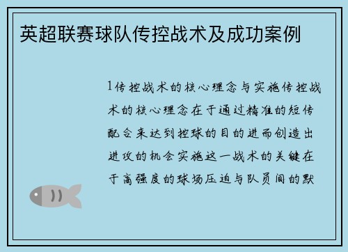 英超联赛球队传控战术及成功案例