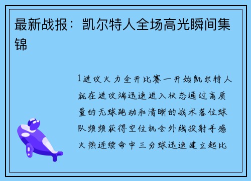 最新战报：凯尔特人全场高光瞬间集锦