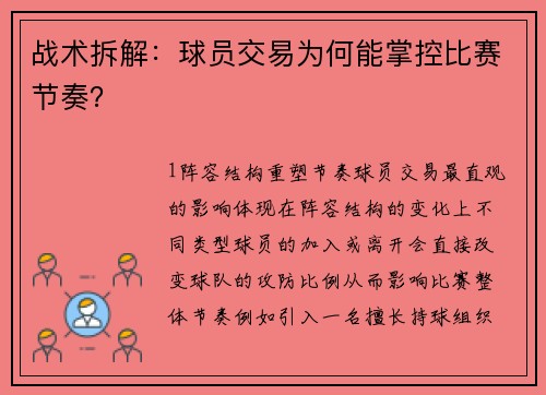 战术拆解：球员交易为何能掌控比赛节奏？