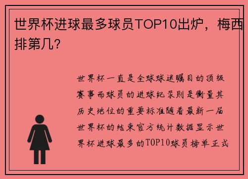 世界杯进球最多球员TOP10出炉，梅西排第几？