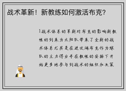 战术革新！新教练如何激活布克？