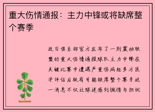 重大伤情通报：主力中锋或将缺席整个赛季