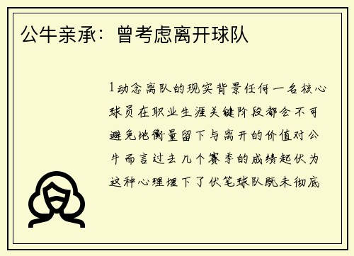 公牛亲承：曾考虑离开球队