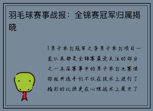 羽毛球赛事战报：全锦赛冠军归属揭晓