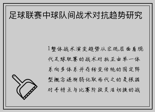 足球联赛中球队间战术对抗趋势研究