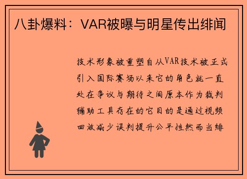 八卦爆料：VAR被曝与明星传出绯闻