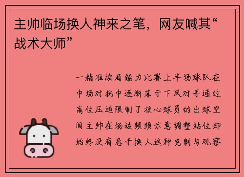 主帅临场换人神来之笔，网友喊其“战术大师”