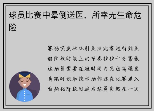 球员比赛中晕倒送医，所幸无生命危险