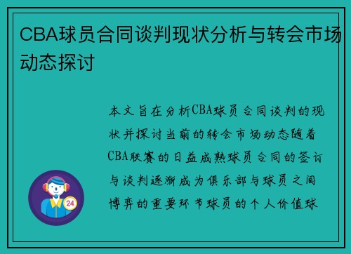 CBA球员合同谈判现状分析与转会市场动态探讨 CBA球员合同谈判现状分析与转会市场动态探讨