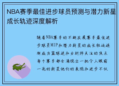 NBA赛季最佳进步球员预测与潜力新星成长轨迹深度解析