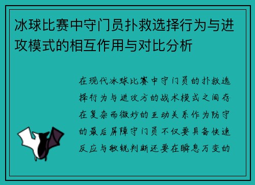 冰球比赛中守门员扑救选择行为与进攻模式的相互作用与对比分析