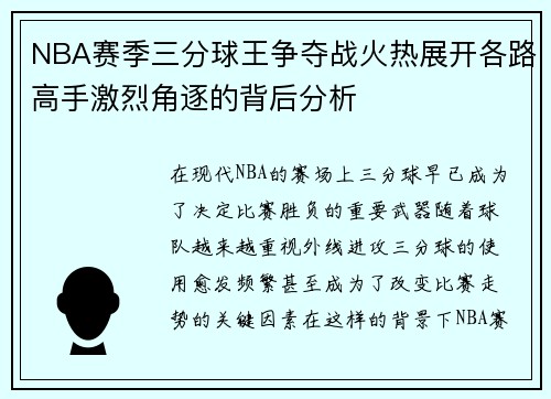 NBA赛季三分球王争夺战火热展开各路高手激烈角逐的背后分析