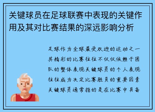 关键球员在足球联赛中表现的关键作用及其对比赛结果的深远影响分析