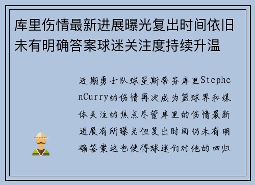 库里伤情最新进展曝光复出时间依旧未有明确答案球迷关注度持续升温